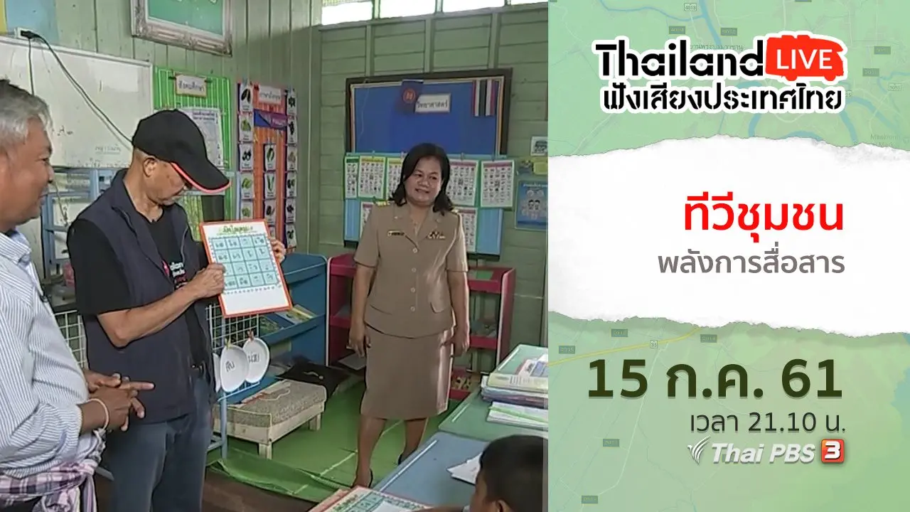 ทีวีชุมชน พลังการสื่อสาร