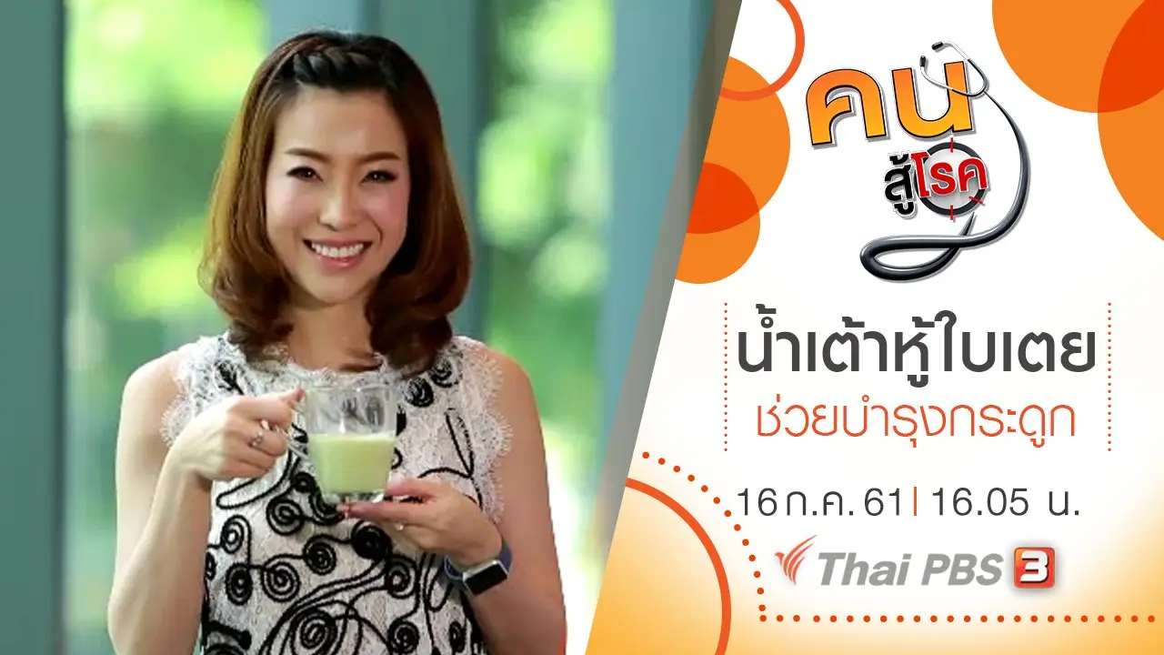 ​น้ำเต้าหู้ใบเตย, ฟิตเนสแก้ออฟฟิศซินโดรม