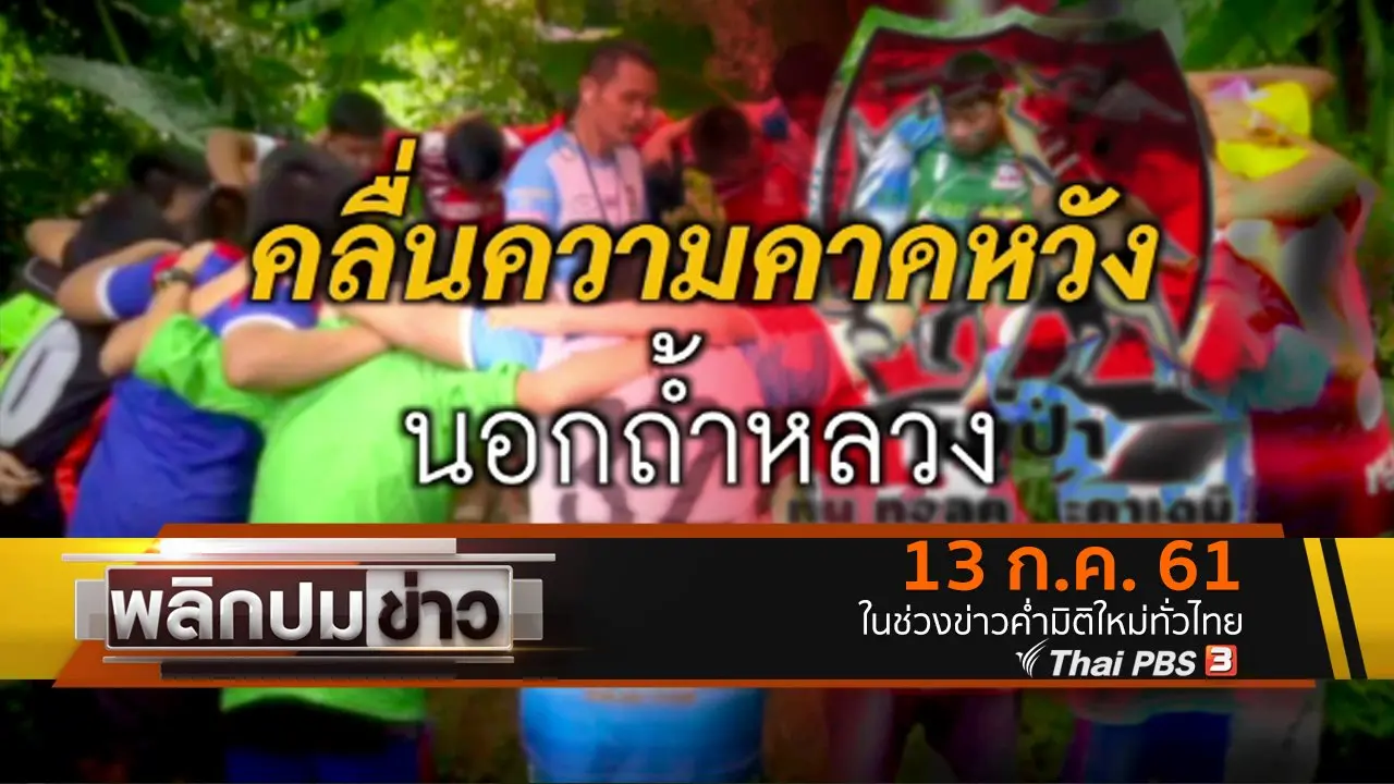 คลื่นความคาดหวังนอกถ้ำหลวง