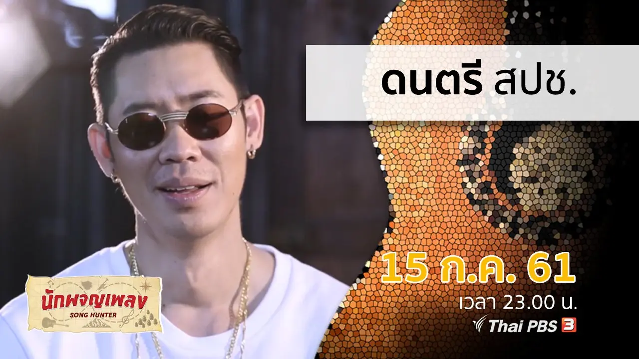 ดนตรี สปช.
