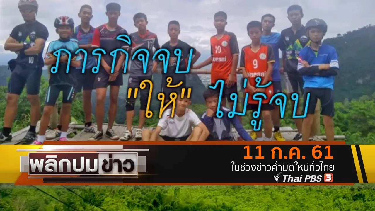 ภารกิจจบ "ให้" ไม่รู้จบ