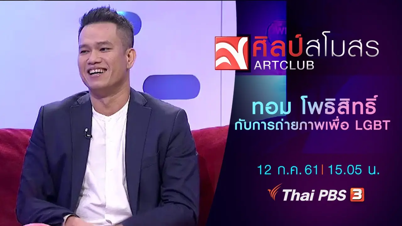 "ทอม โพธิสิทธิ์" กับการถ่ายภาพเพื่อ LGBT