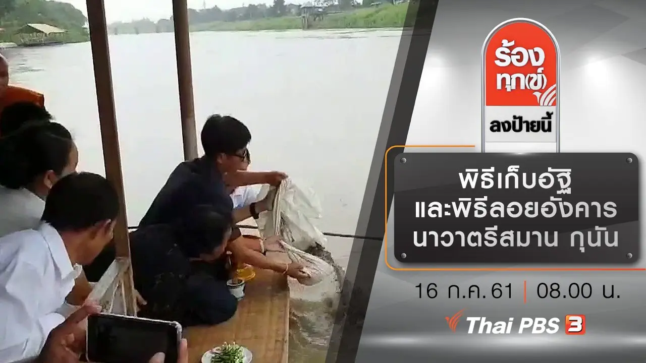 พิธีเก็บอัฐิและพิธีลอยอังคาร นาวาตรีสมาน กุนัน