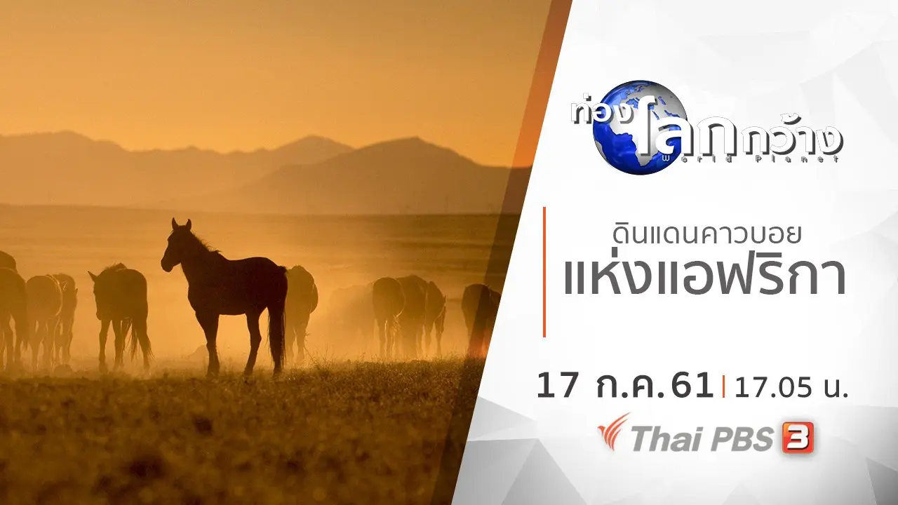 ดินแดนคาวบอยแห่งแอฟริกา