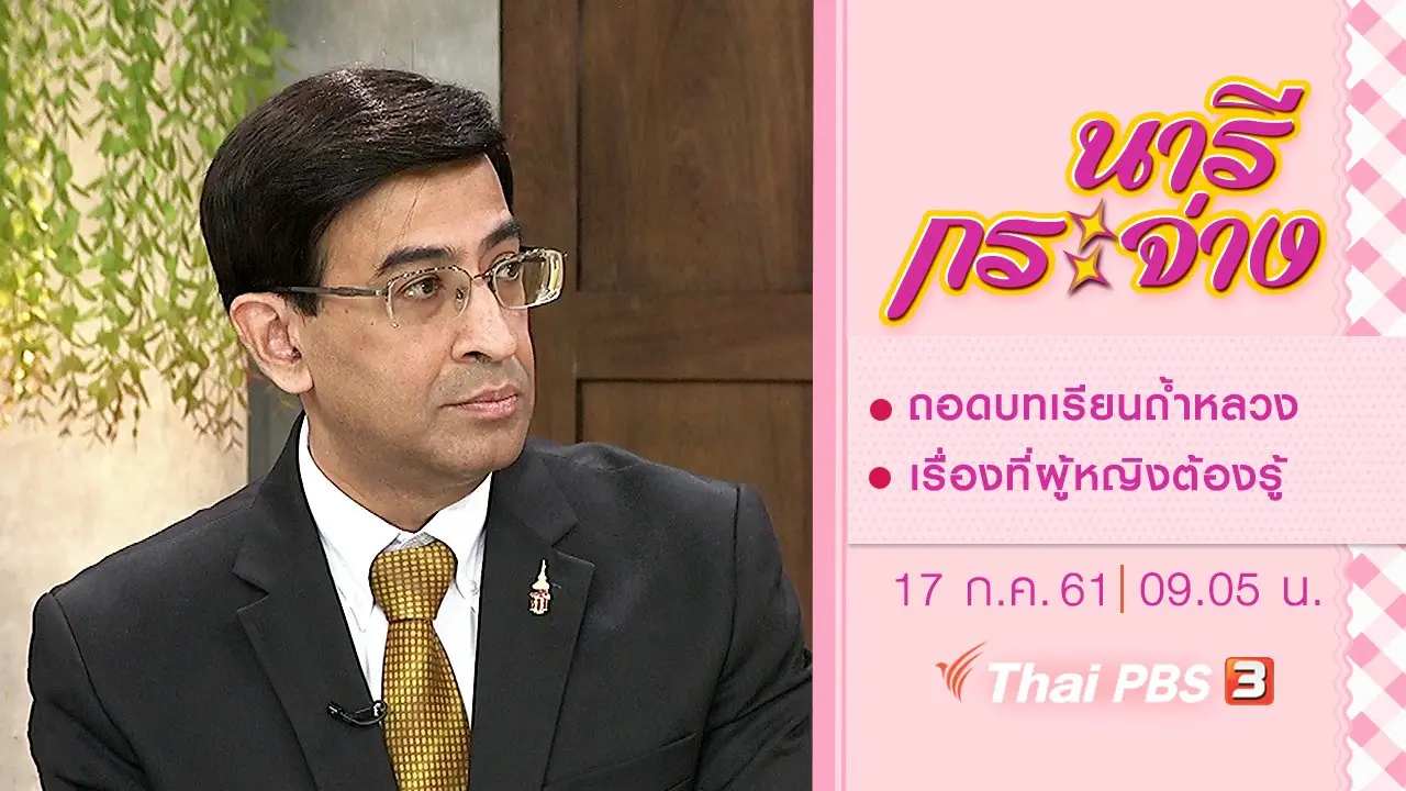 ถอดบทเรียนถ้ำหลวง, ล่วงละเมิดทางเพศ เรื่องที่ผู้หญิงต้องรู้