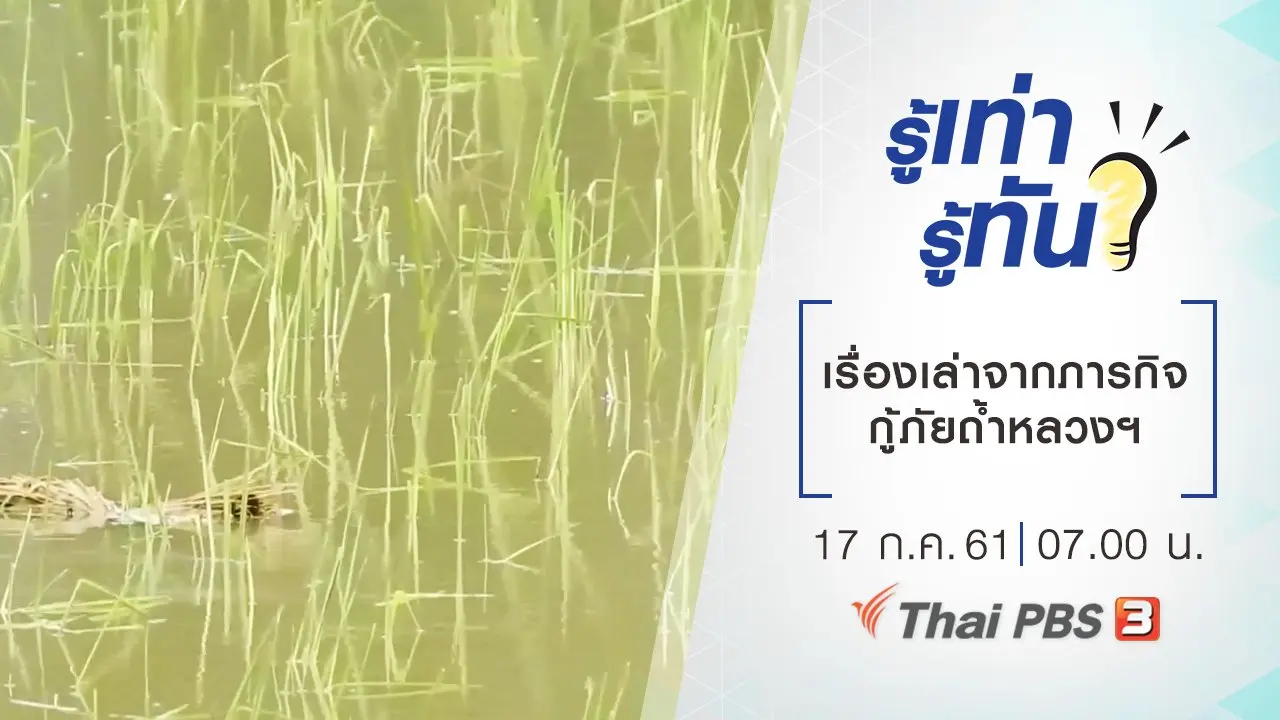 เรื่องเล่าจากภารกิจกู้ภัยถ้ำหลวงฯ