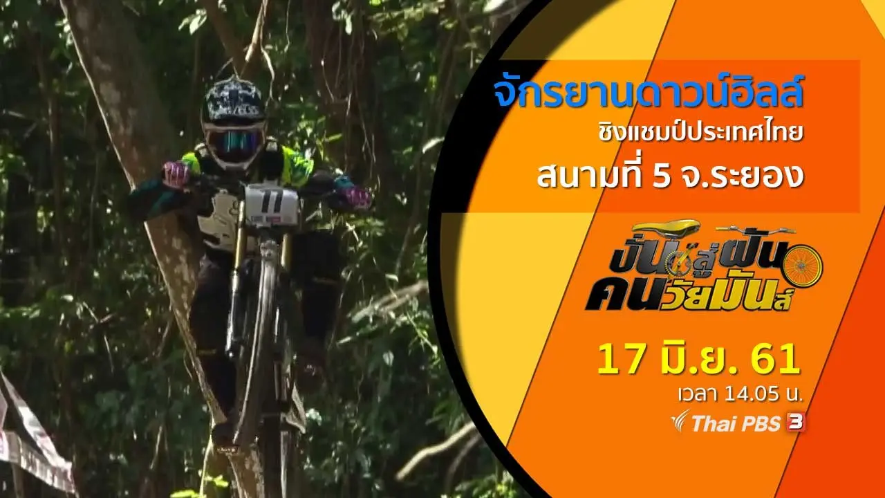 จักรยานดาวน์ฮิลล์ ชิงแชมป์ประเทศไทย สนามที่ 5 จ.ระยอง