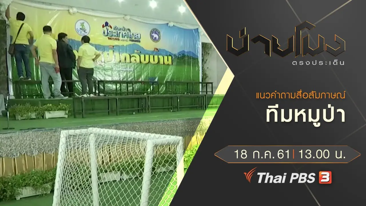 ประเด็นข่าว ( 18 ก.ค. 61)