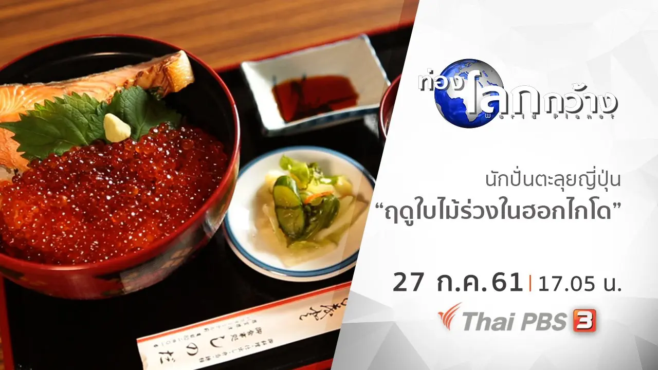 นักปั่นตะลุยญี่ปุ่น ตอน ฤดูใบไม้ร่วงในฮอกไกโด