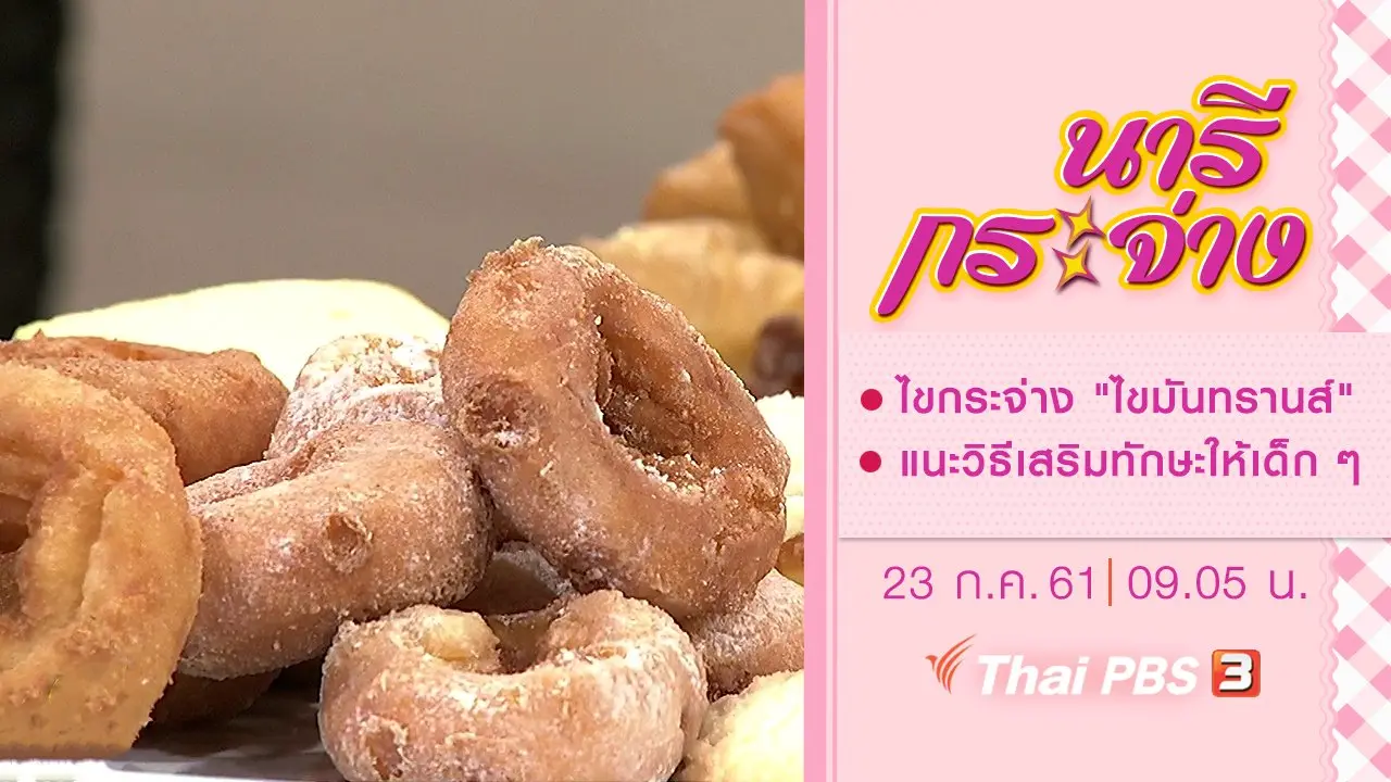ไขกระจ่าง "ไขมันทรานส์", แนะวิธีเสริมทักษะให้เด็ก ๆ