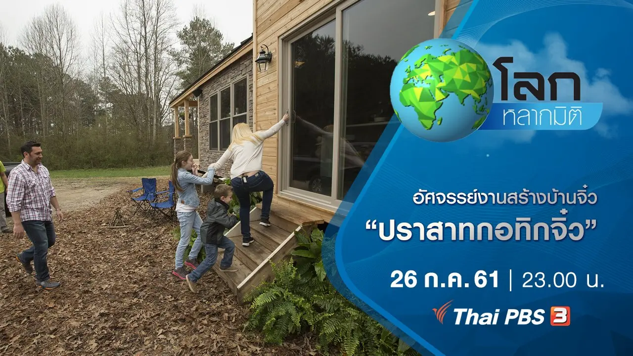 อัศจรรย์งานสร้างบ้านจิ๋ว ตอน ปราสาทกอทิกจิ๋ว