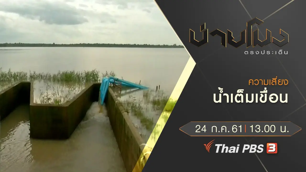 ประเด็นข่าว ( 24 ก.ค. 61)