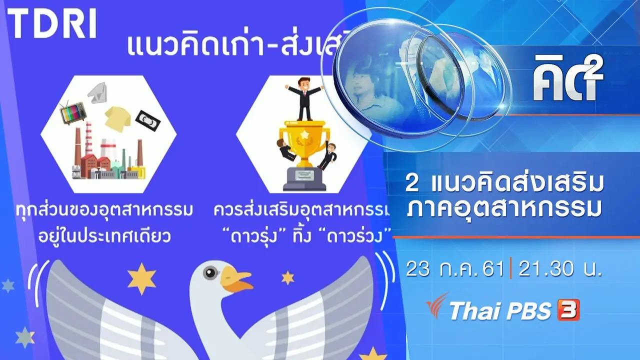 2 แนวคิดส่งเสริมภาคอุตสาหกรรม