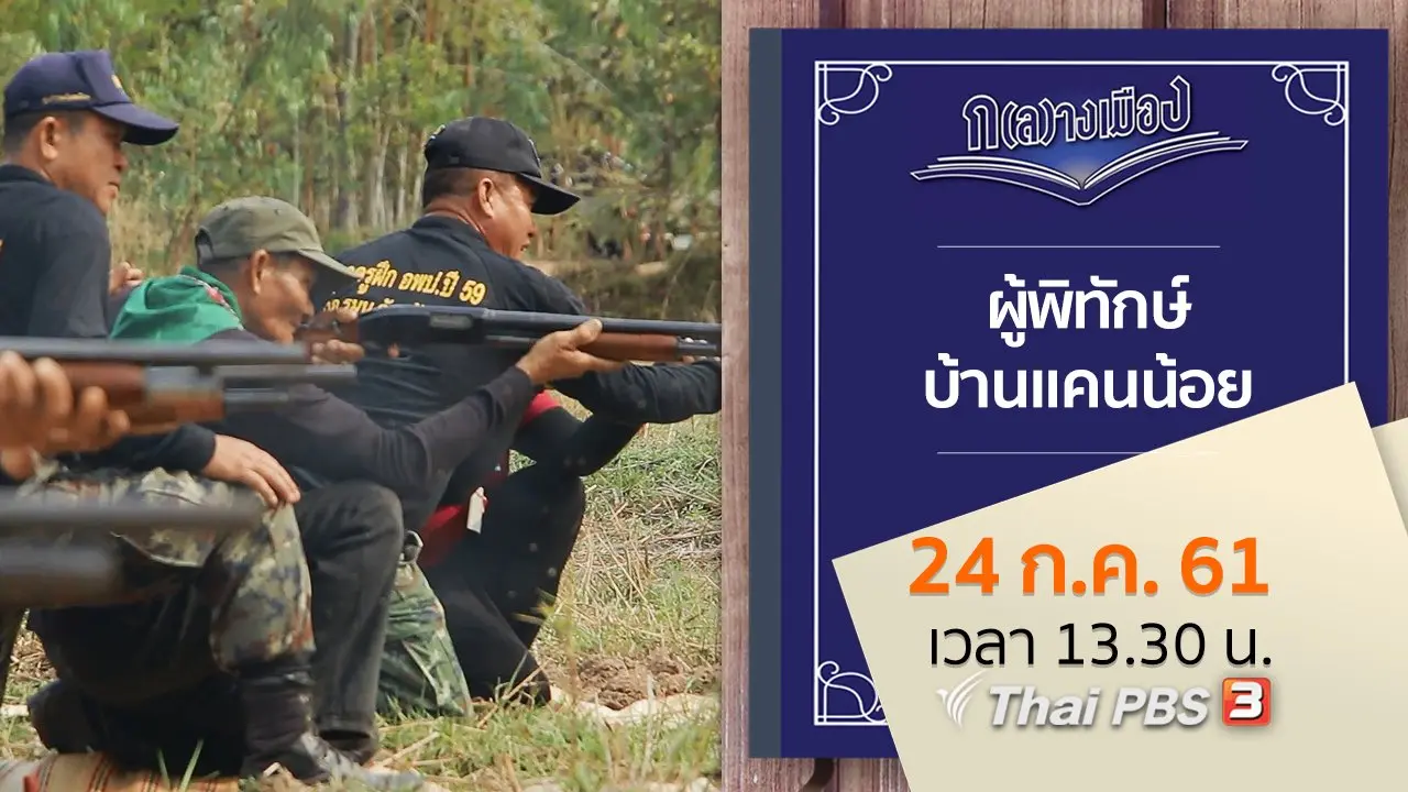 ผู้พิทักษ์บ้านแคนน้อย​