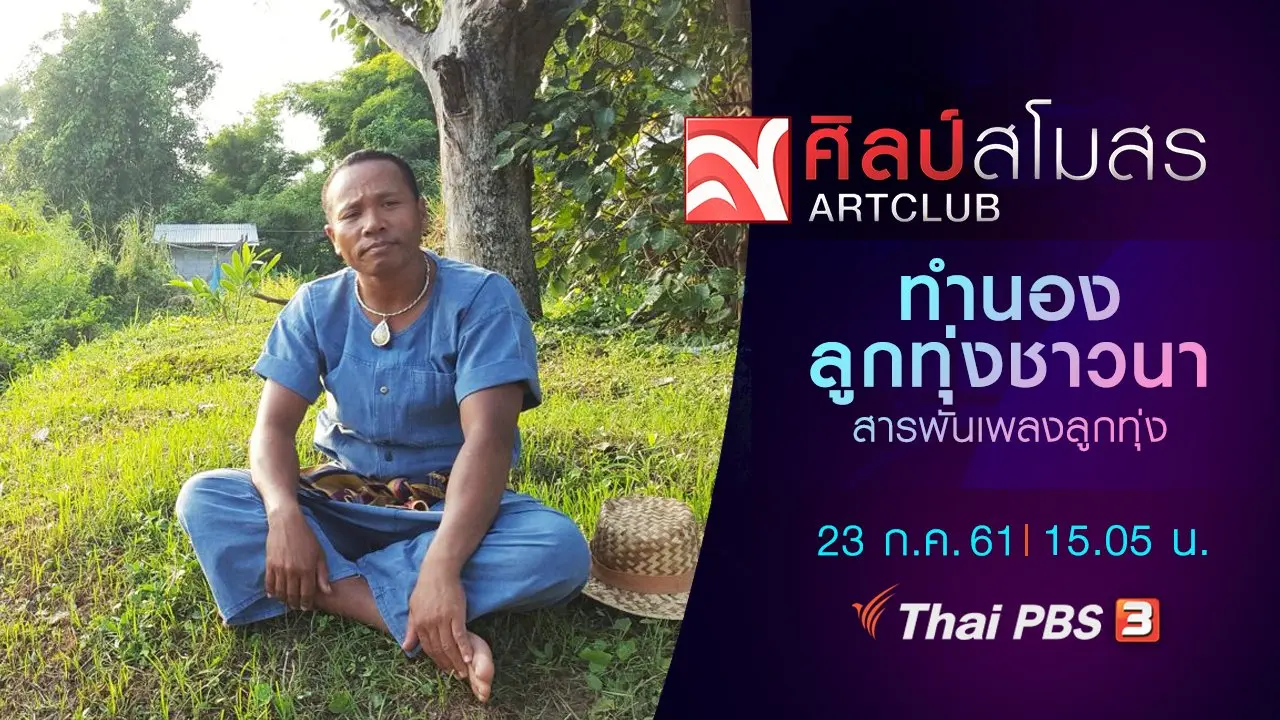 สารพันเพลงลูกทุ่ง : ทำนองลูกทุ่งชาวนา