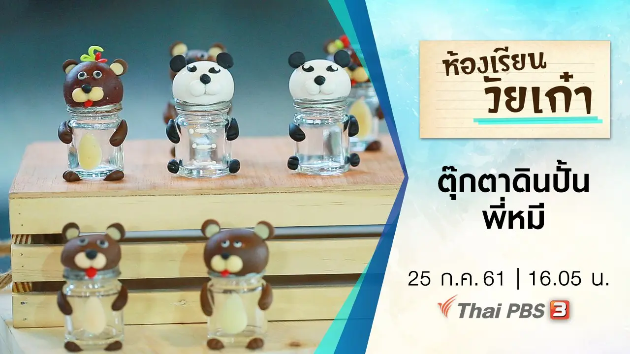 ตุ๊กตาดินปั้นพี่หมี