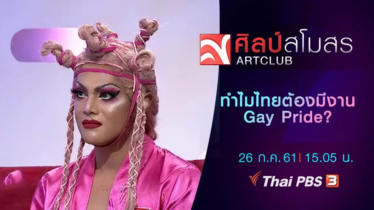 ​ทำไมไทยต้องมีงาน Gay Pride?
