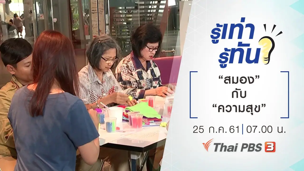 สมองกับความสุข