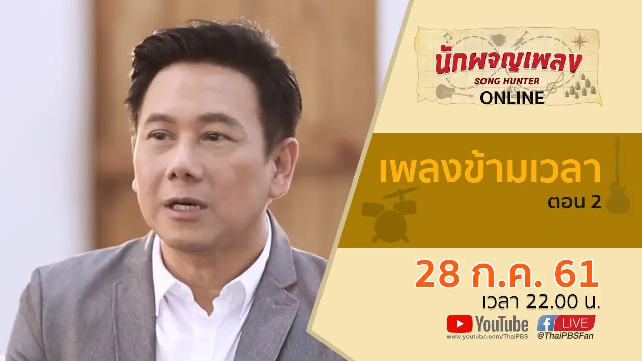 เพลงข้ามเวลา ตอน 2