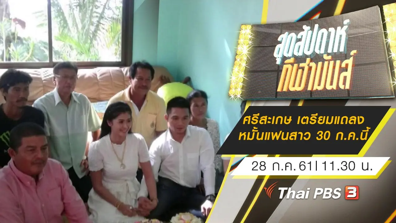 ประเด็นข่าว (28 ก.ค. 61)