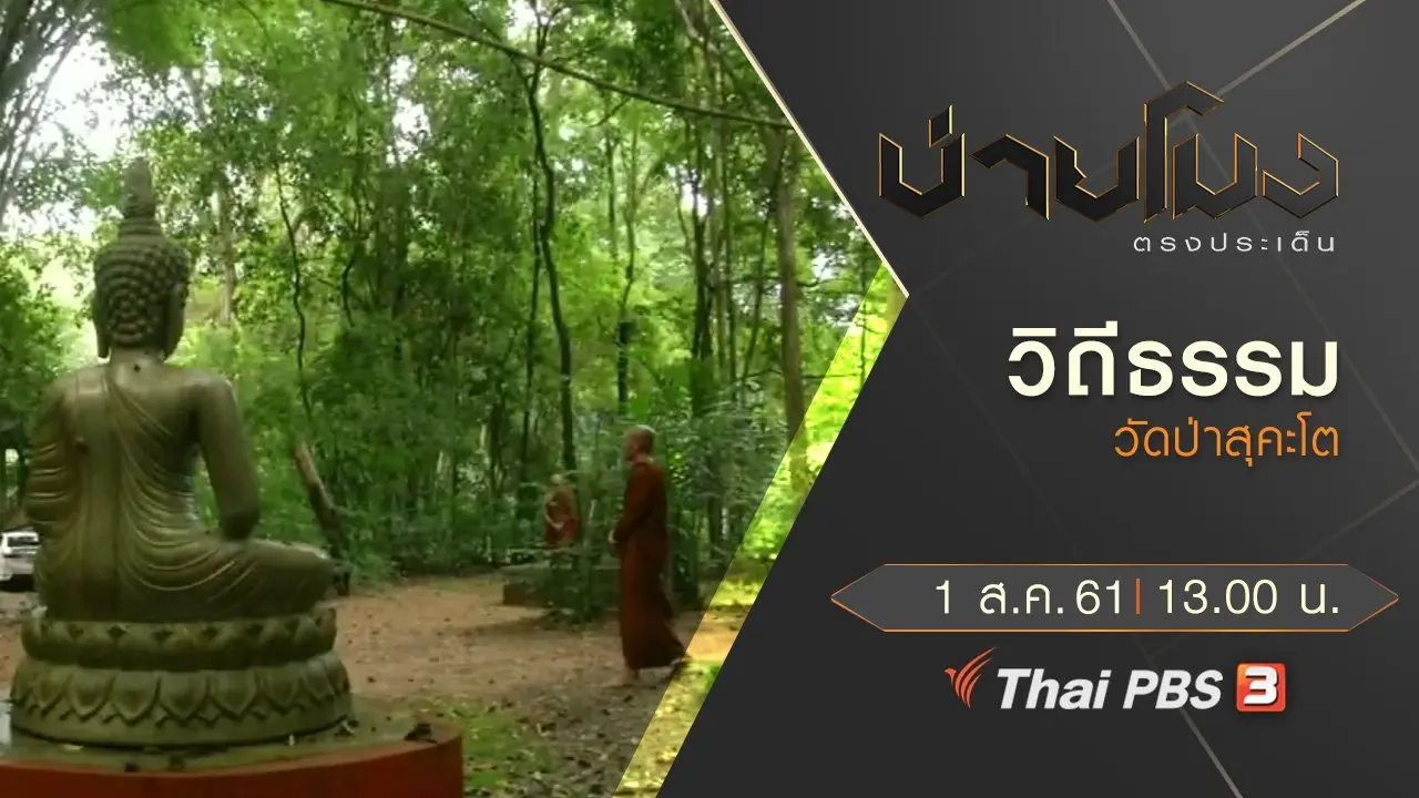 ประเด็นข่าว ( 1 ส.ค. 61)