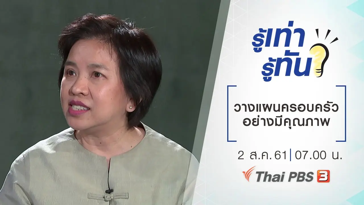 การวางแผนครอบครัวอย่างมีคุณภาพ