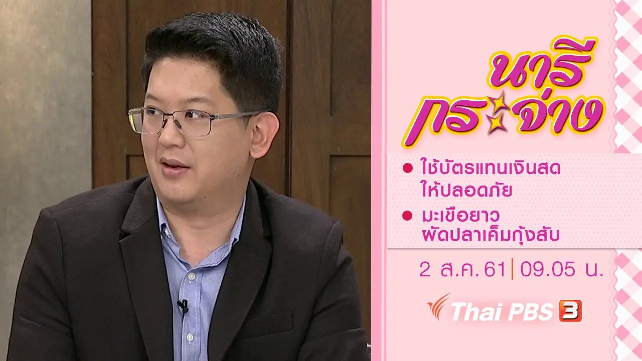 ใช้บัตรแทนเงินสดอย่างไรให้ปลอดภัย, มะเขือยาวผัดปลาเค็มกุ้งสับ
