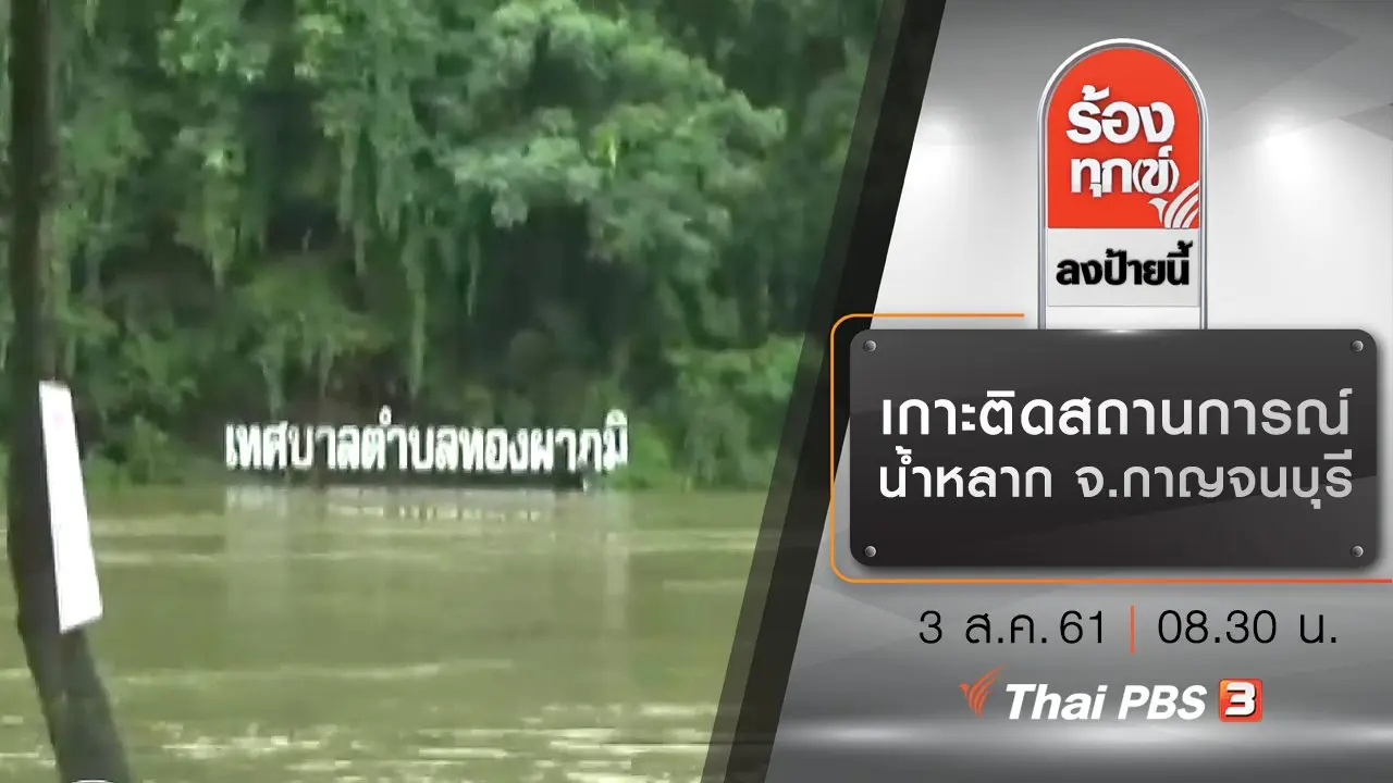 เกาะติดสถานการณ์น้ำหลาก จ.กาญจนบุรี
