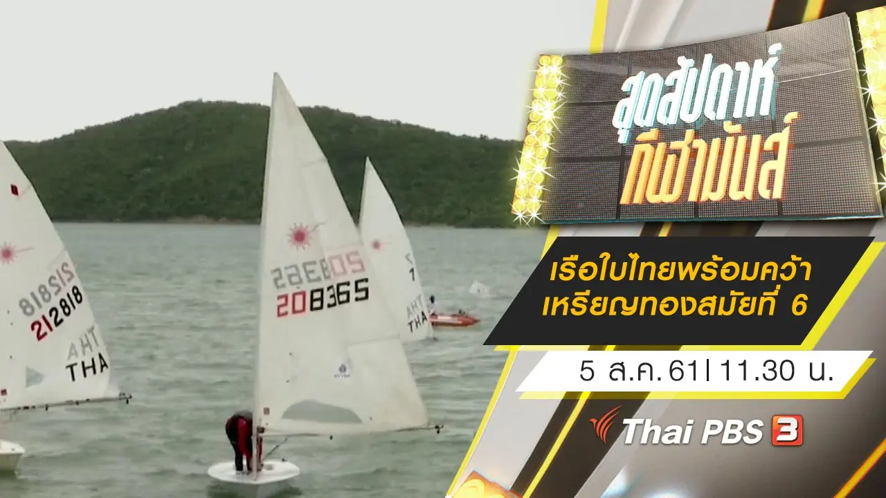 ประเด็นข่าว (5 ส.ค. 61)