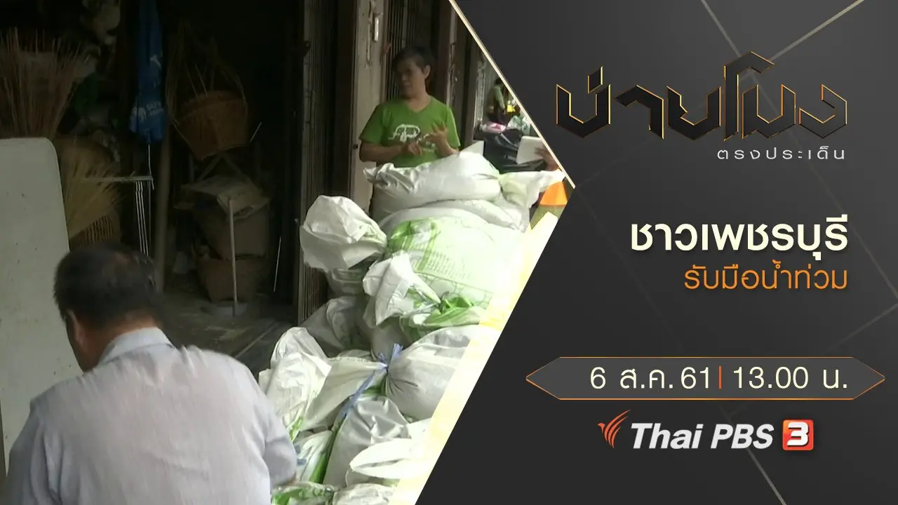ประเด็นข่าว ( 6 ส.ค. 61)