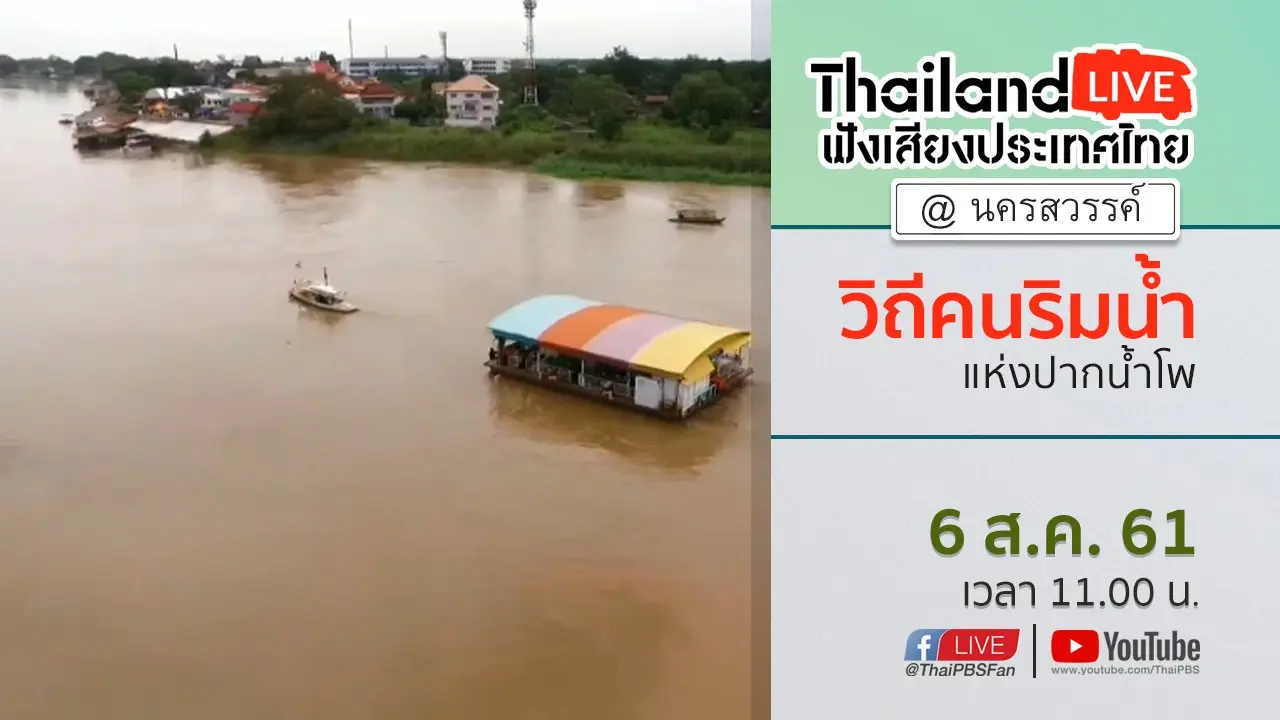 Online first Ep.25  วิถีคนริมนํ้าแห่งปากนํ้าโพ