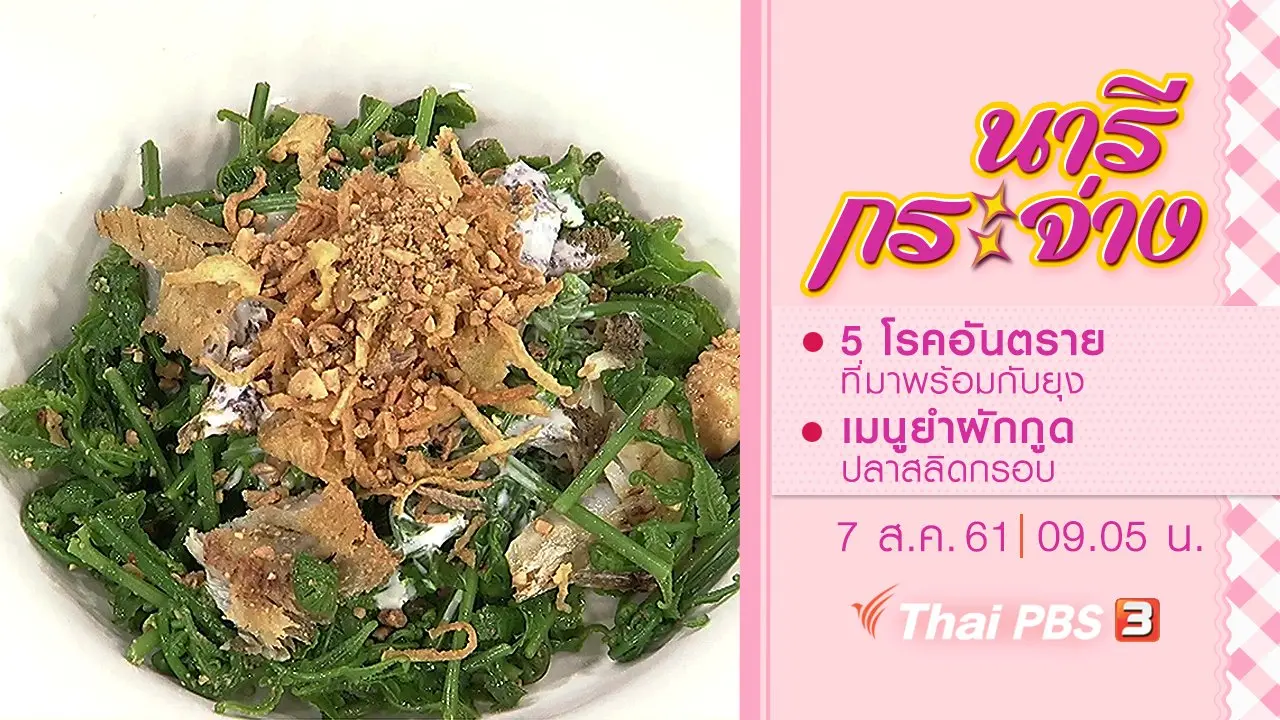 5 โรคอันตรายที่มาพร้อมกับยุง, เมนูยำผักกูดปลาสลิดกรอบ