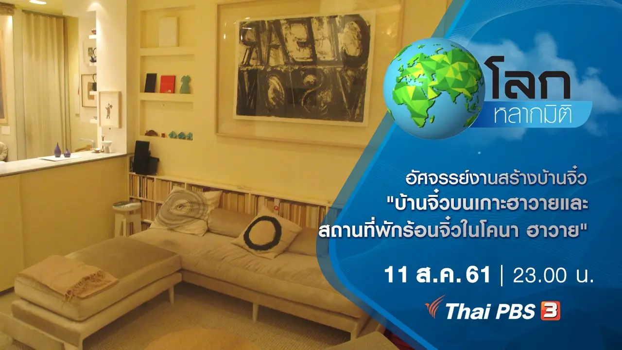อัศจรรย์งานสร้างบ้านจิ๋ว ตอน บ้านจิ๋วบนเกาะฮาวาย และสถานที่พักร้อนจิ๋วในโคนา ฮาวาย