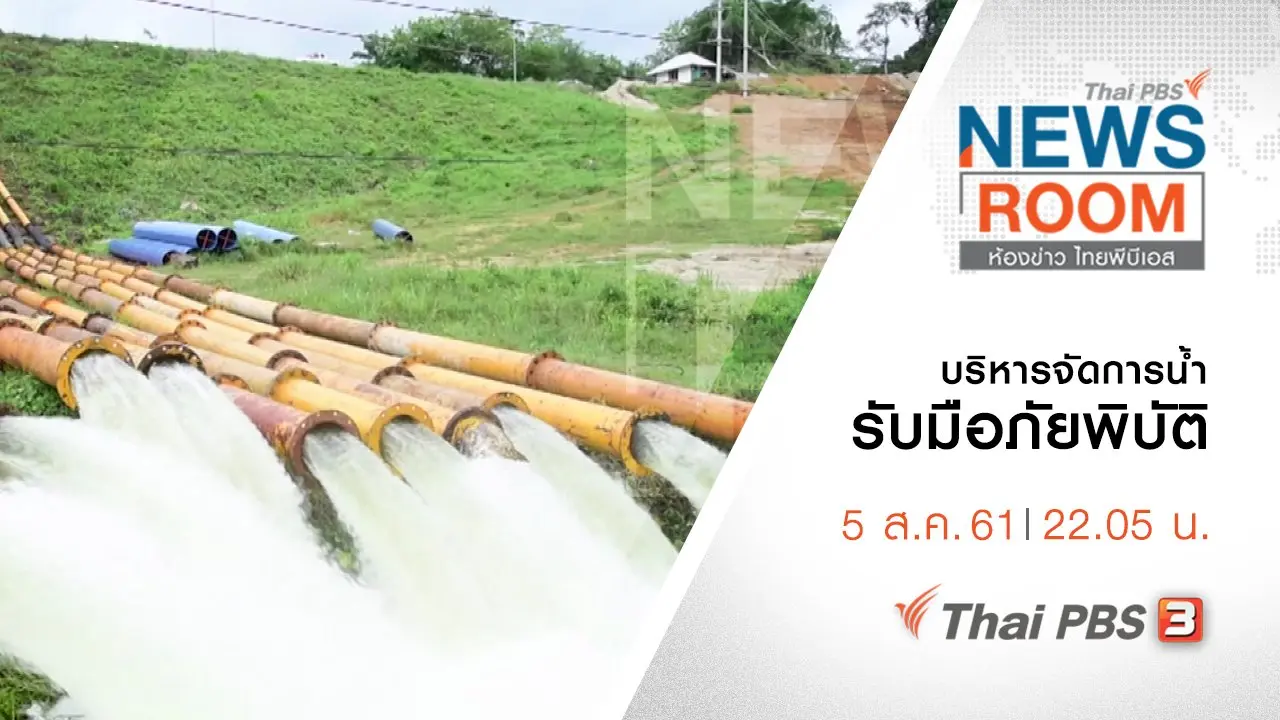ประเด็นข่าว ( 5 ส.ค. 61 )