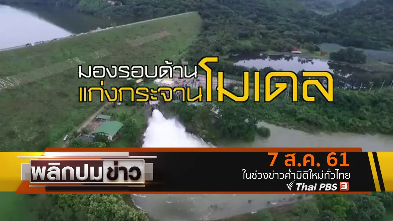 มองรอบด้านแก่งกระจานโมเดล