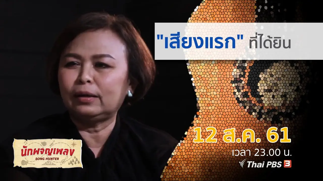 "เสียงแรก" ที่ได้ยิน