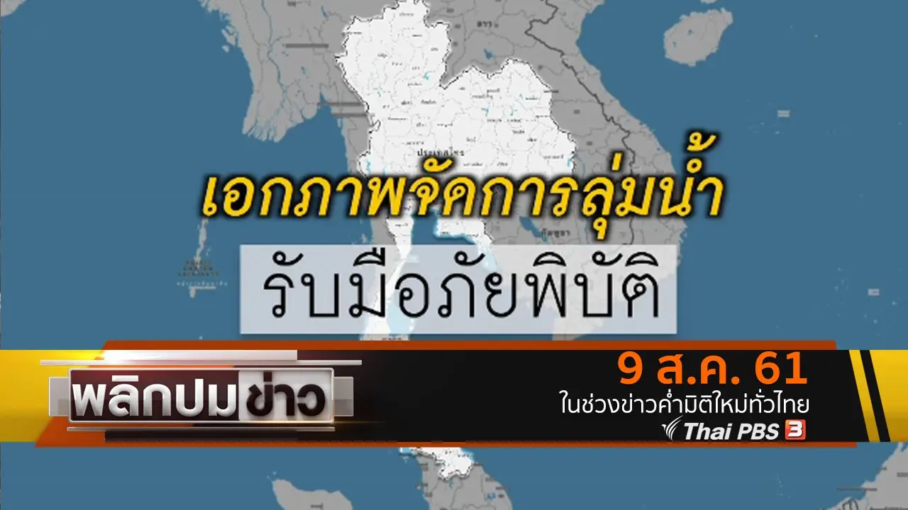 เอกภาพจัดการลุ่มน้ำ รับมือภัยพิบัติ