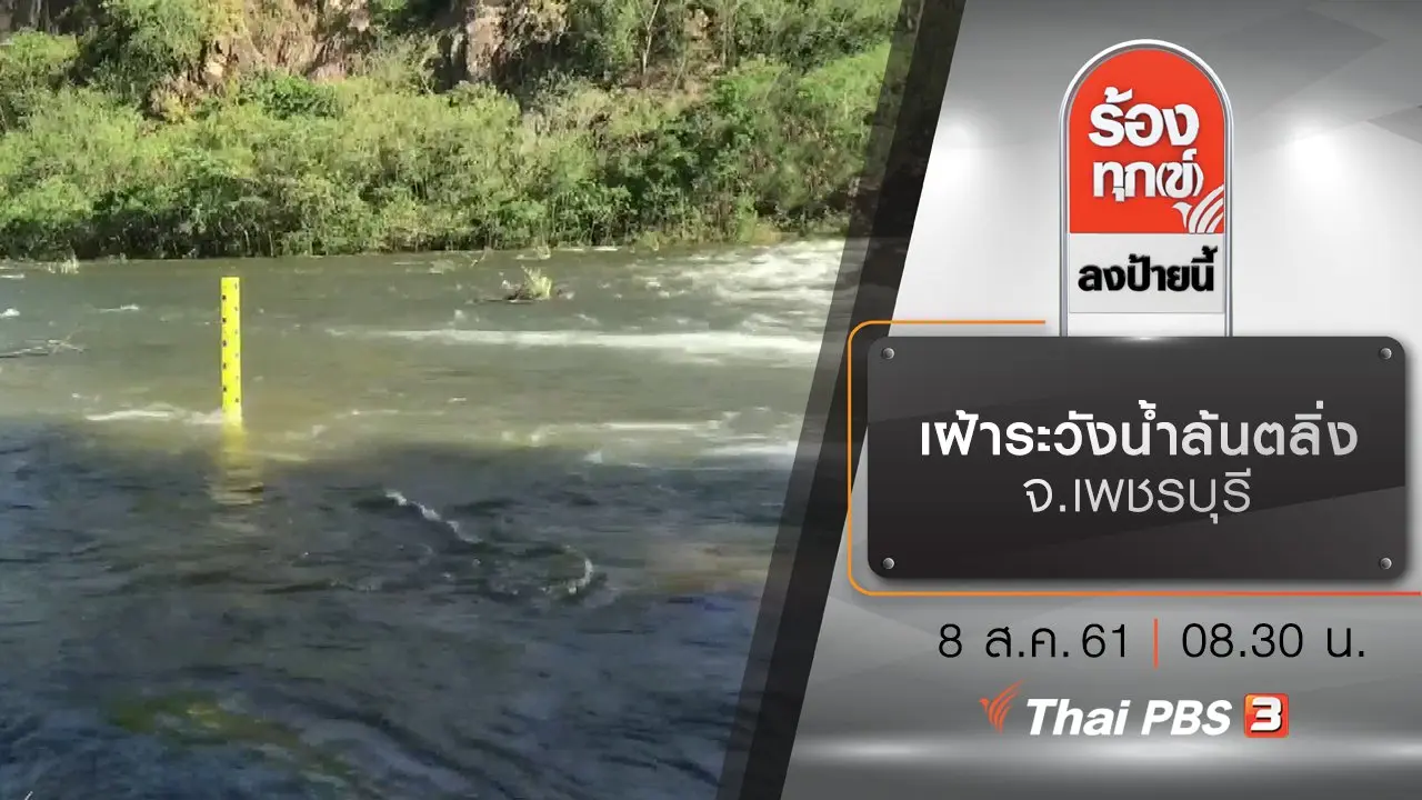 เฝ้าระวังน้ำล้นตลิ่ง จ.เพชรบุรี