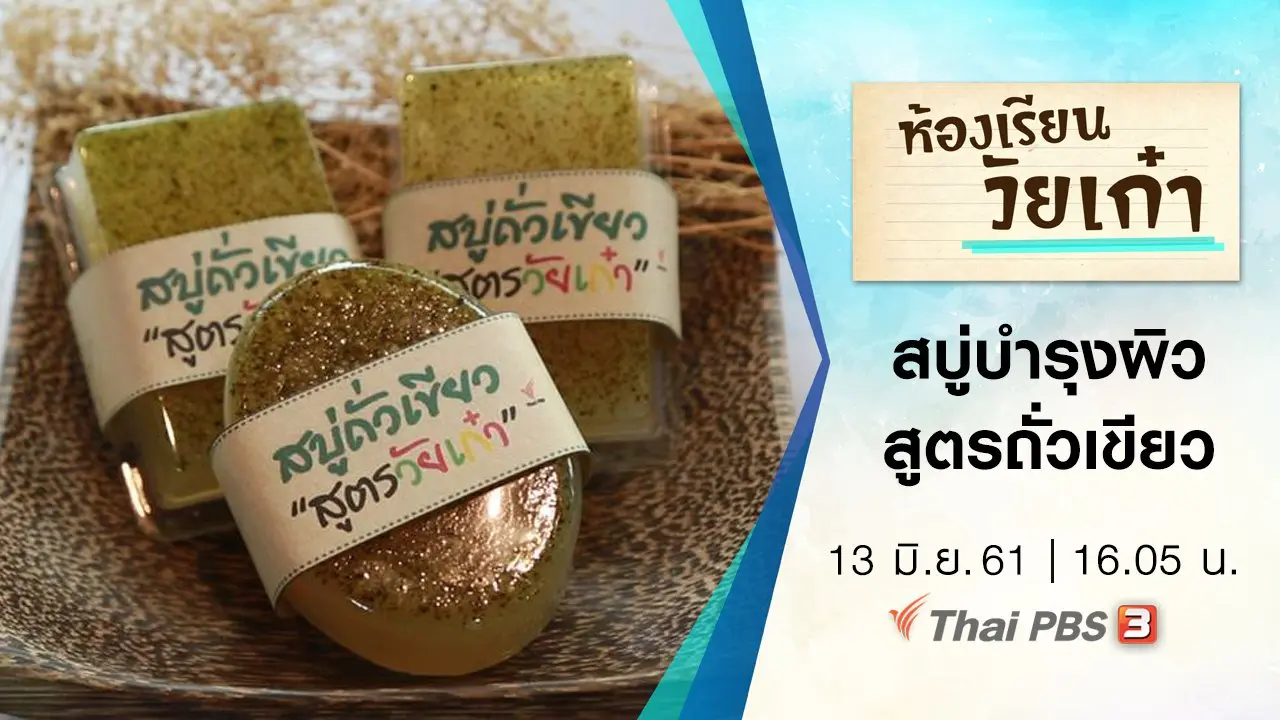 ​สบู่บำรุงผิว สูตรถั่วเขียว