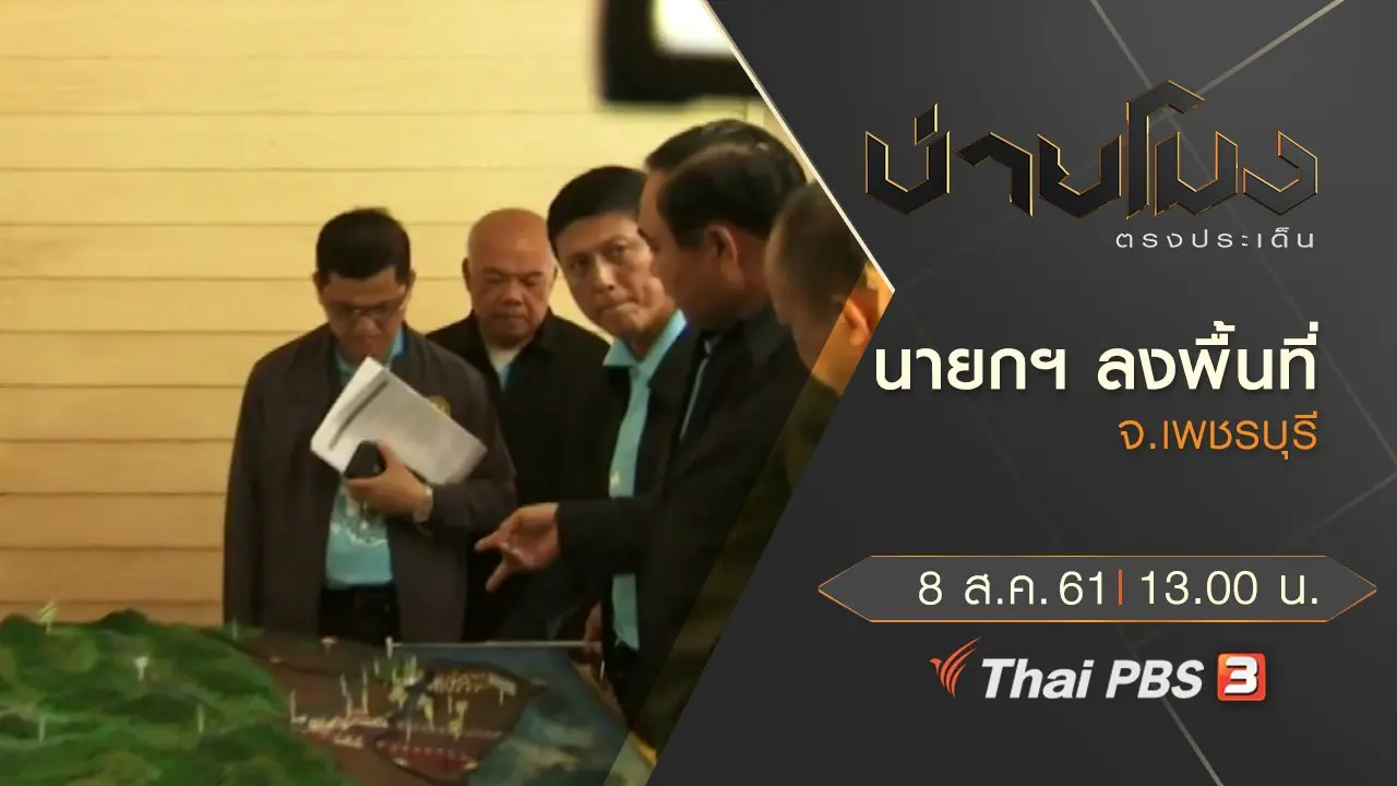 บ่ายโมง ตรงประเด็น