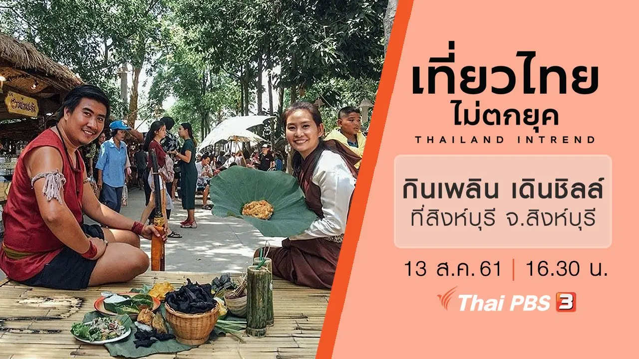 กินเพลิน เดินชิลล์ ที่สิงห์บุรี จ.สิงห์บุรี