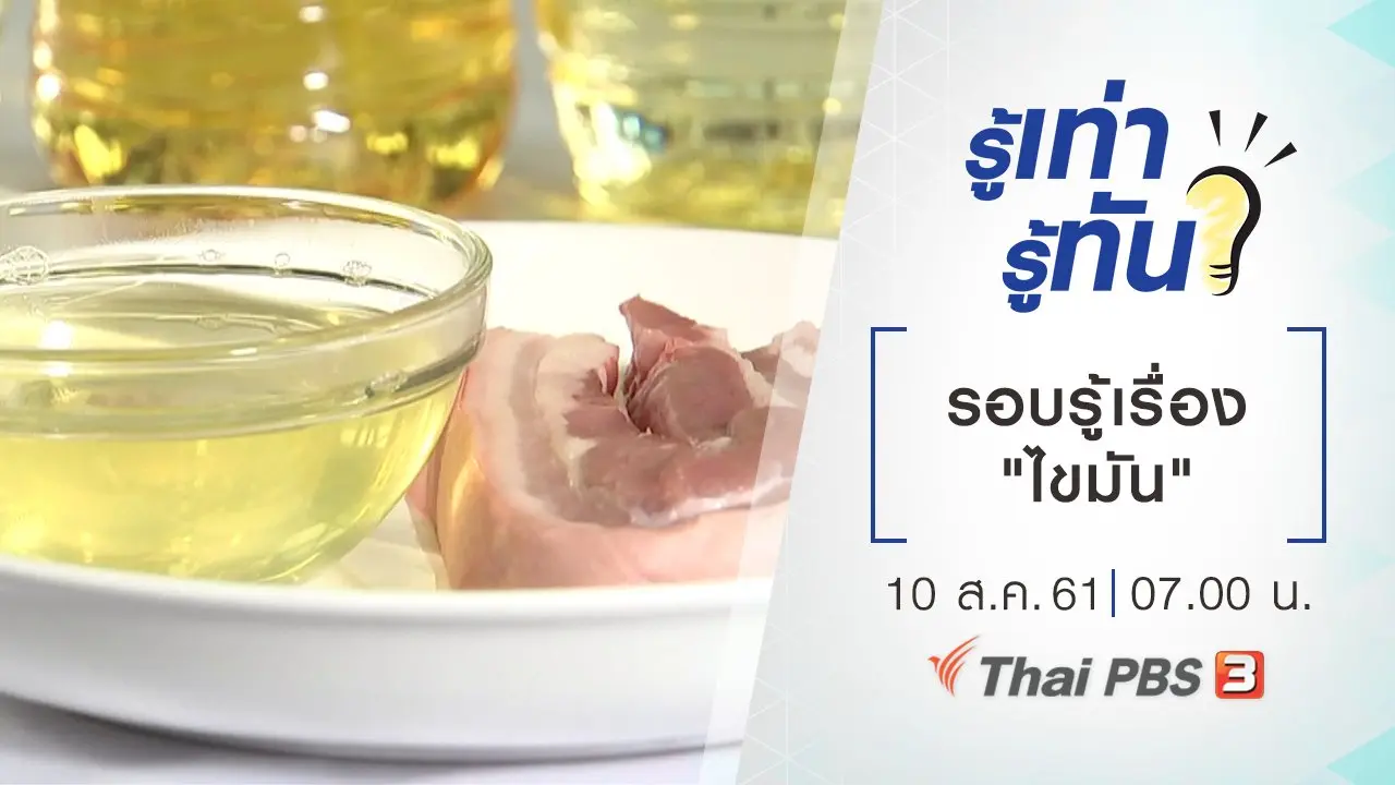 รอบรู้เรื่อง "ไขมัน"