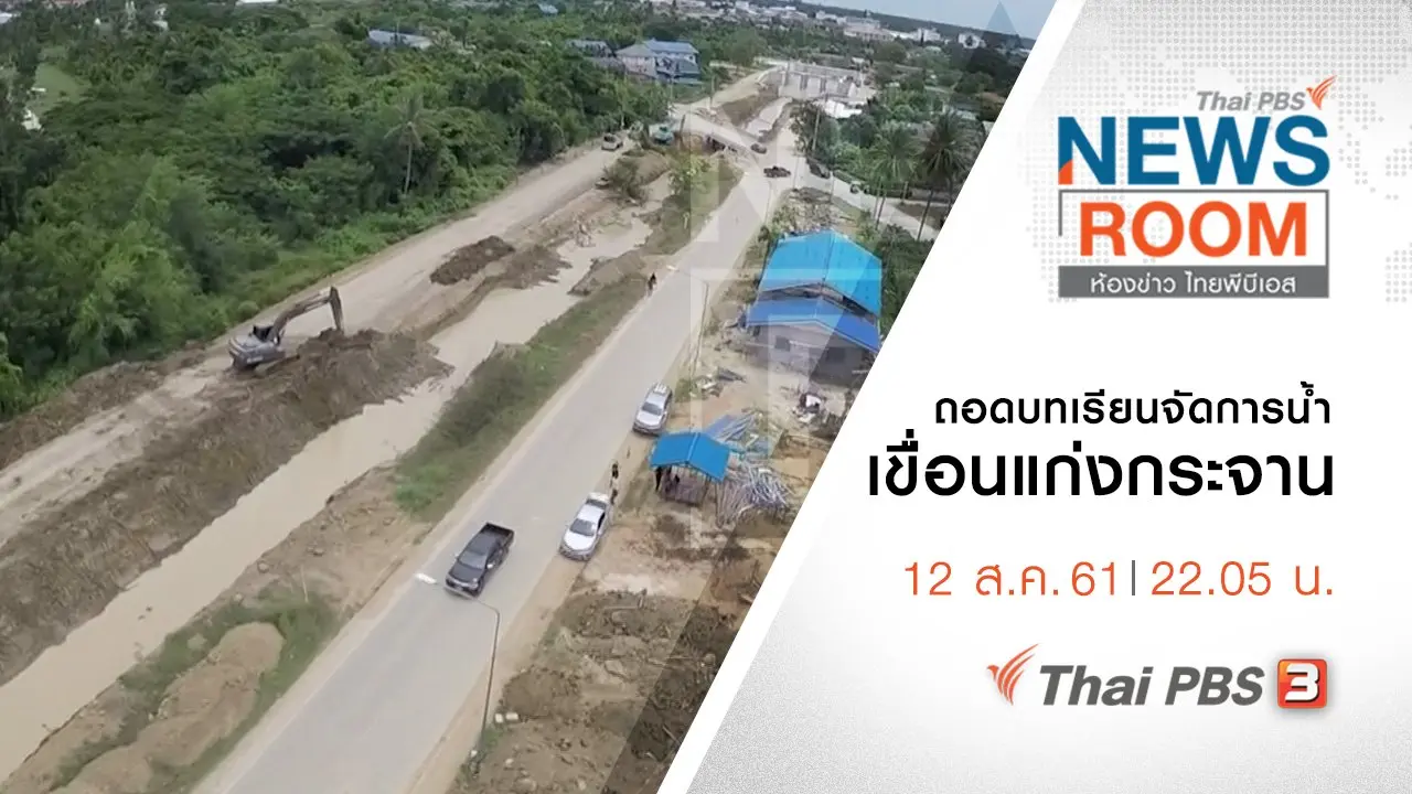 ประเด็นข่าว ( 12 ส.ค. 61 )