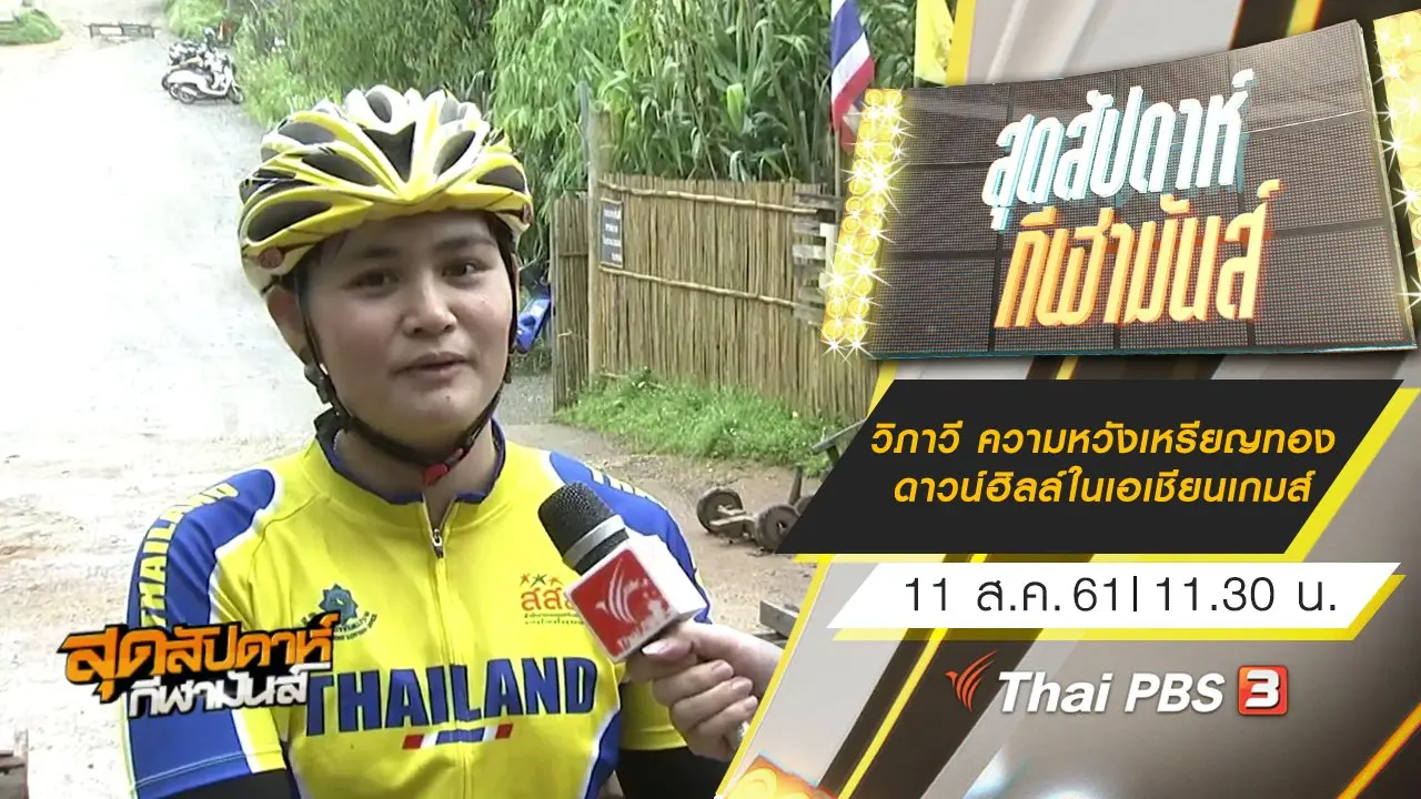 ประเด็นข่าว (11 ส.ค. 61)