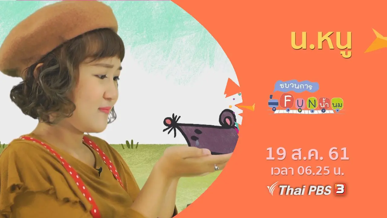 น.หนู