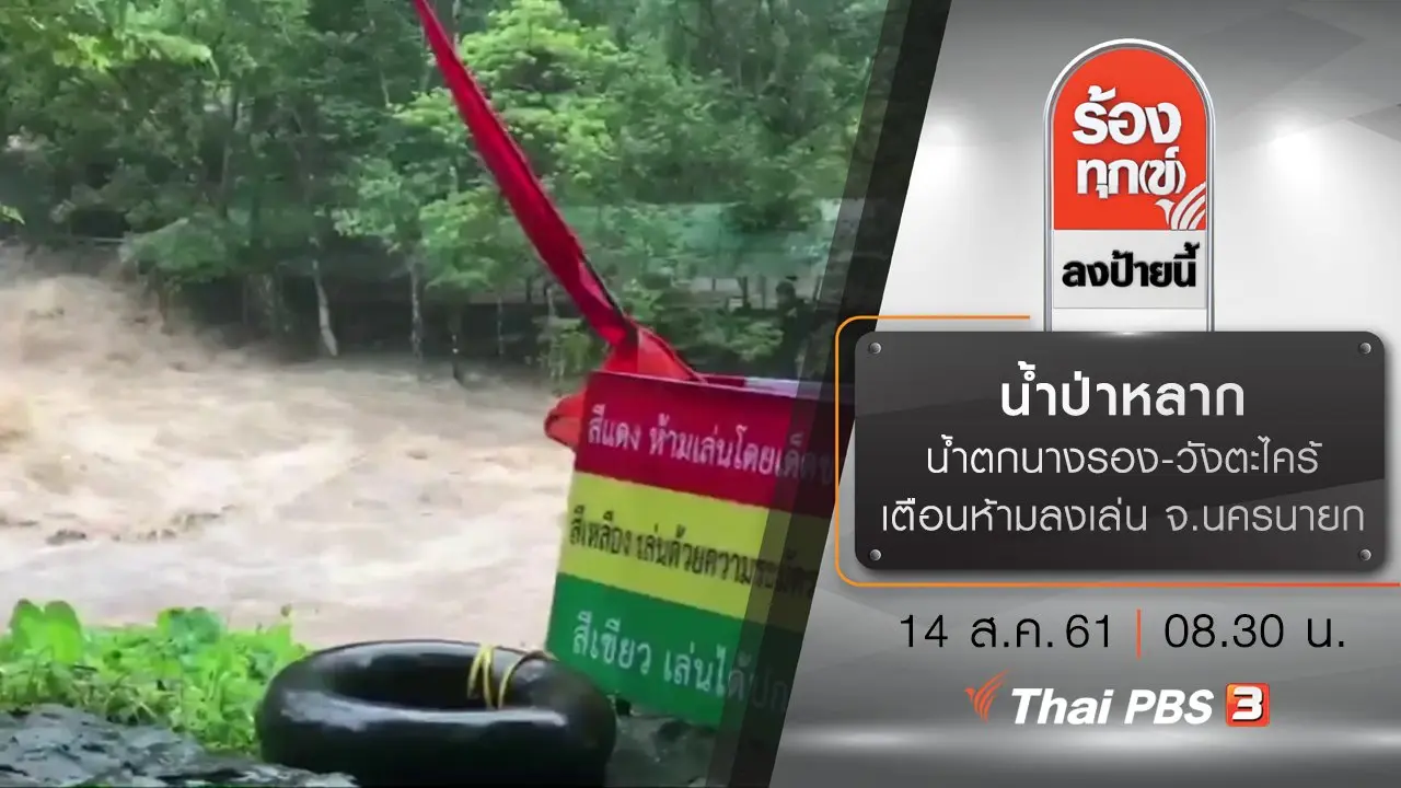 น้ำป่าหลาก น้ำตกนางรอง-วังตะไคร้ เตือนห้ามลงเล่น จ.นครนายก