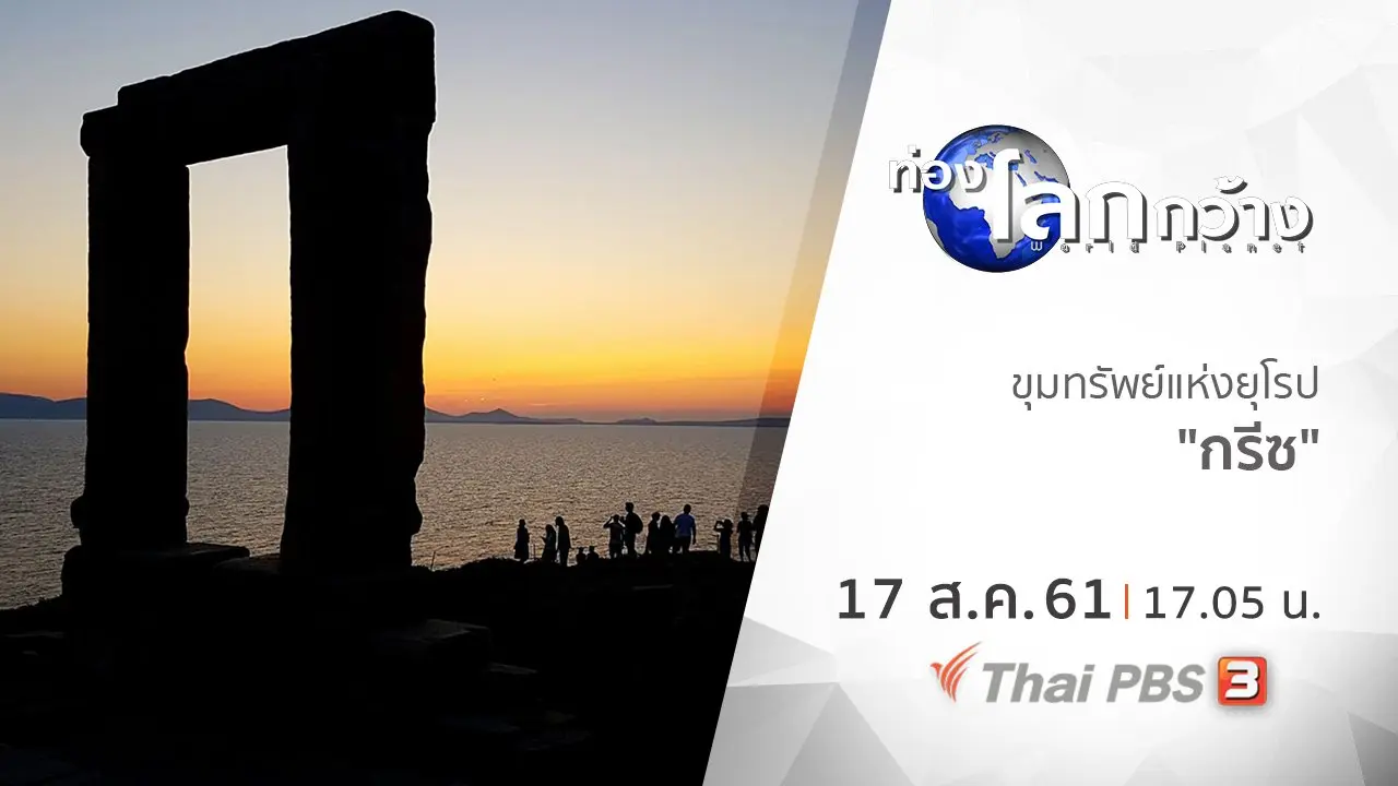 ขุมทรัพย์แห่งยุโรป ตอน กรีซ