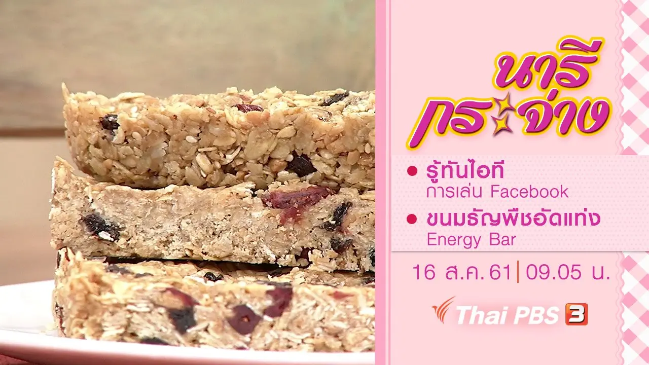 รู้ทันไอที การเล่น Facebook, ขนมธัญพืชอัดแท่ง Energy Bar