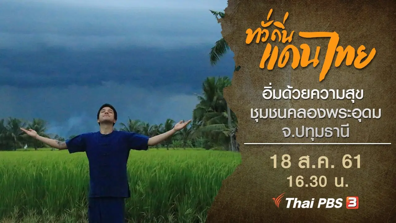 อิ่มด้วยความสุข ชุมชนคลองพระอุดม จ.ปทุมธานี