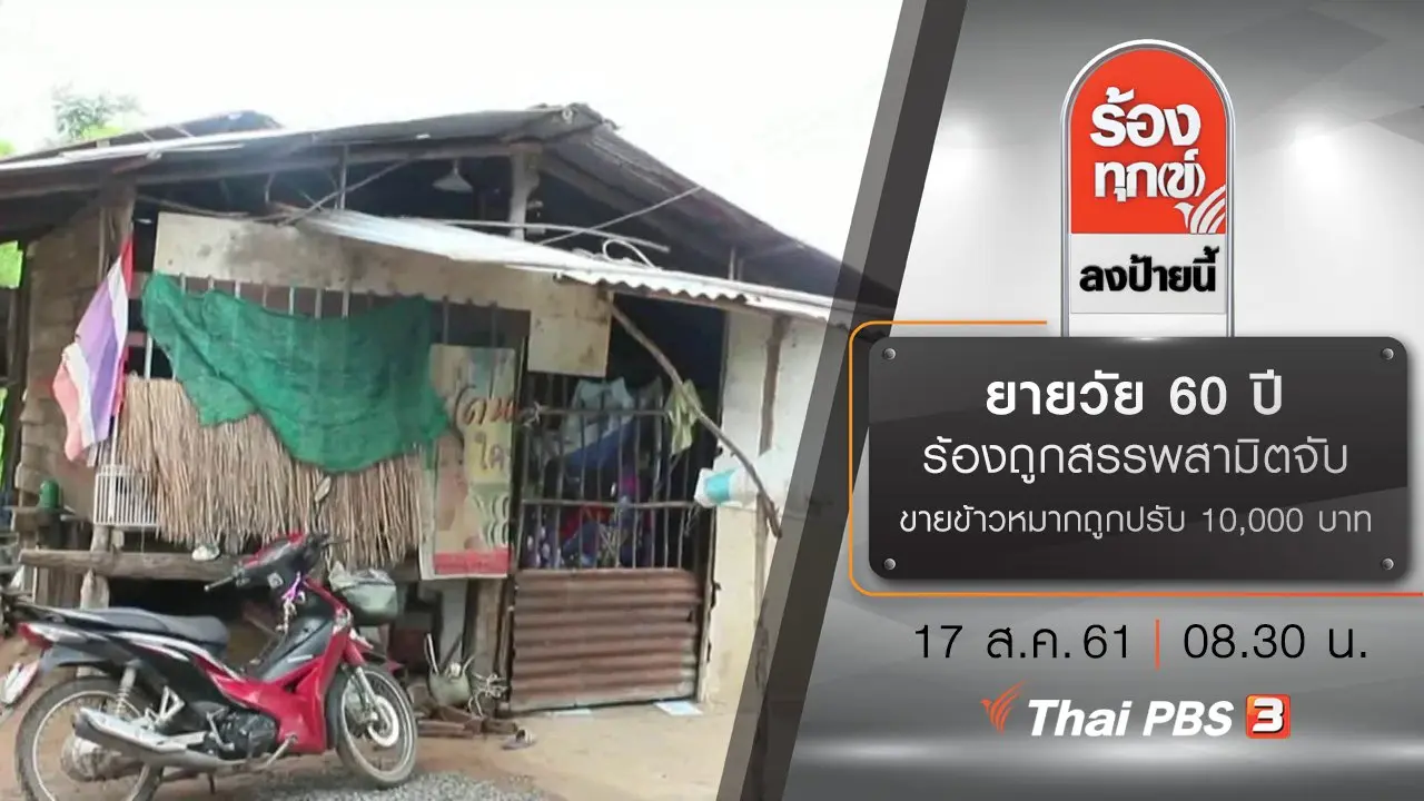 ยายวัย 60 ปี ร้องถูกสรรพสามิตจับขายข้าวหมากถูกปรับ 10,000 บาท จ.บุรีรัมย์